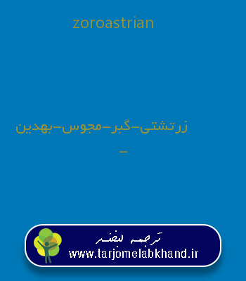 zoroastrian به فارسی